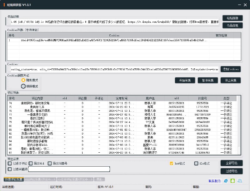 📢 抖音评论采集(可采子评论)🏷️ #Windows | 软件 #抖音工具👉🏻 
