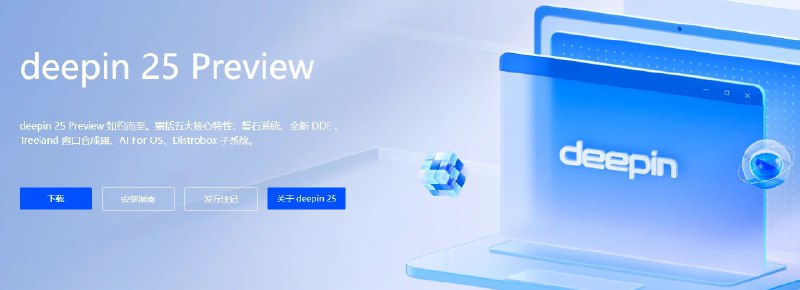 📢 Deepin - 基于Linux的开源国产操作系统🏷️ #System👉🏻 