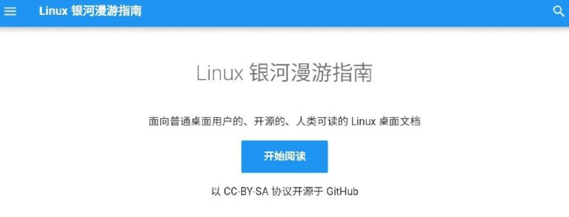 📢 Linux 银河漫游指南 - 一个面向桌面用户的开源Linux桌面文档🏷️ #教程 #Linux文档👉🏻 