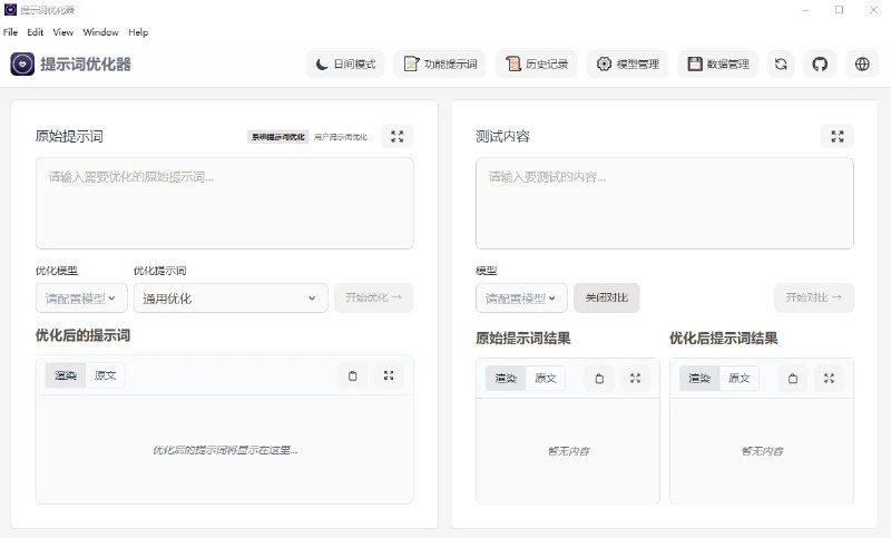 📢 提示词优化器(开源AI提示词优化工具)🏷️ #Windows | 软件 #提词器👉🏻 