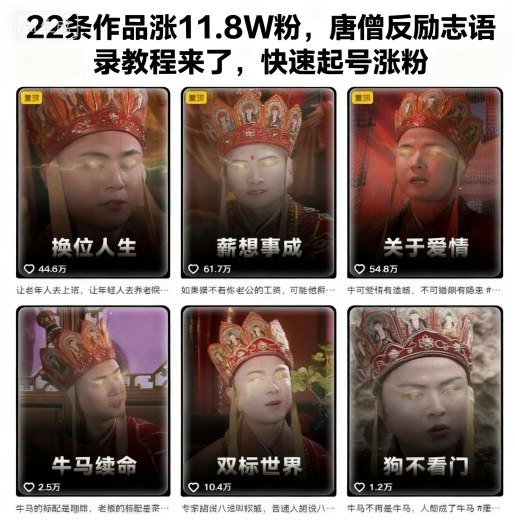 📢 ‌⁢​​‍​​⁢⁡⁡⁣​‍​⁢⁣⁢‌​​⁣⁢​​⁢⁤⁡⁣​⁢‌‍⁡‍⁤22条作品涨11.8W粉，唐僧反励志语录教程来了，快速起号涨粉🏷️ #教程👉🏻 