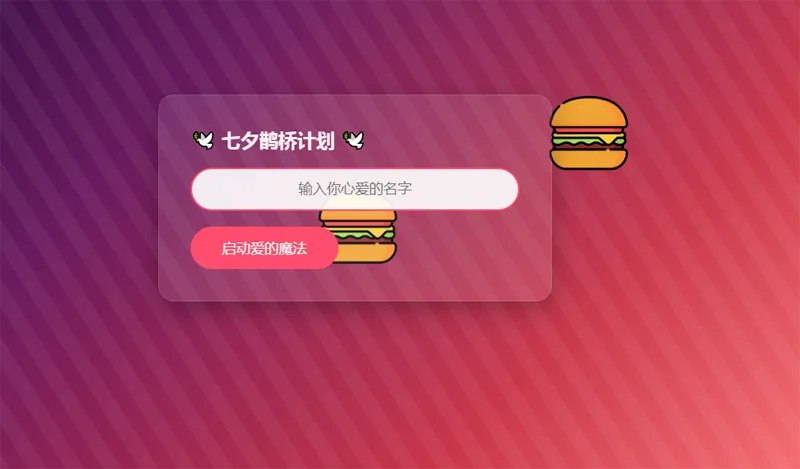 📢 HTML浪漫七夕表白网页源码🏷️ #源码 #表白网👉🏻 