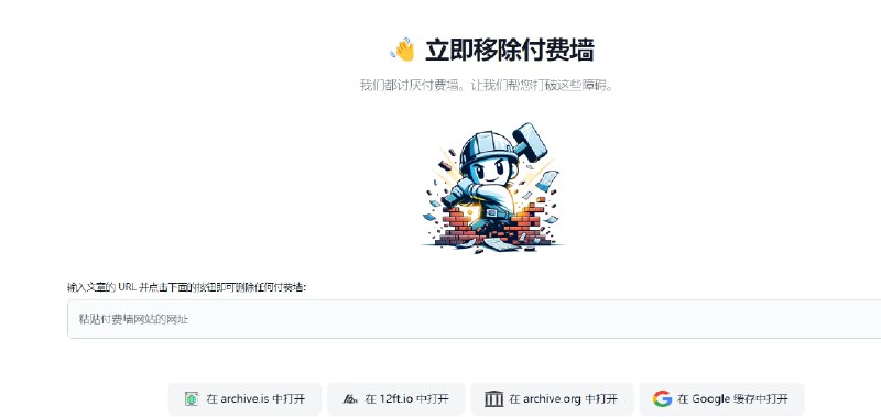 📢 PaywallBuster – 免费在线工具，用于绕过文章付费墙🏷️ #趣站👉🏻 