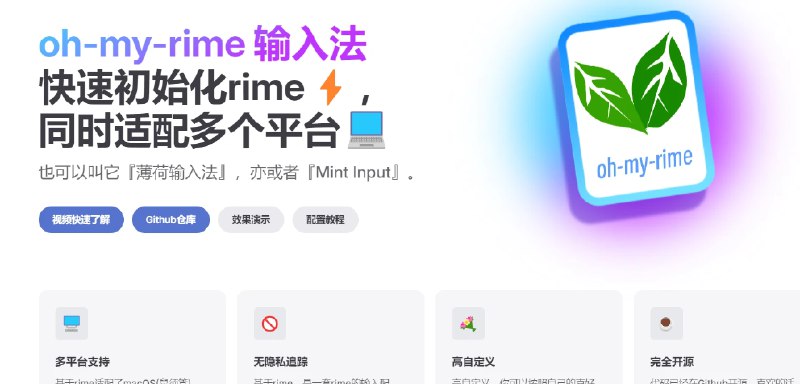📢 oh-my-rime – 超级好用的薄荷输入法🏷️ #Android | Mac | Windows | 软件 #输入法👉🏻 
