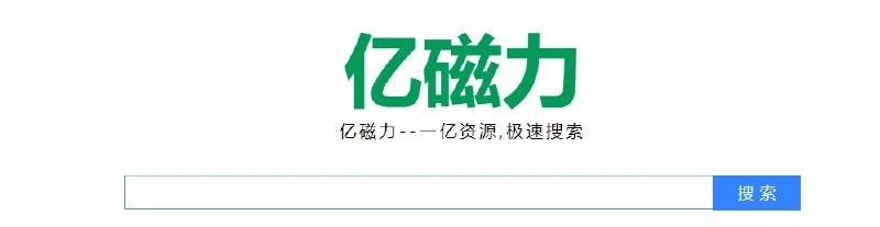 📢 亿磁力 – 好用的磁力资源搜索引擎🏷️ #趣站 #磁力搜索网站👉🏻 