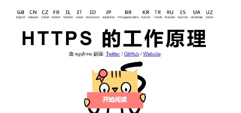📢 HOWHTTPSWORKS – 全面揭示HTTPS的工作原理🏷️ #趣站 #学习平台👉🏻 