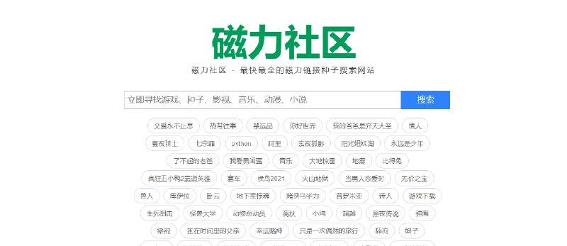 📢 磁力社区 - 提供了全面丰富的资源搜索服务🏷️ #趣站 #磁力搜索网站👉🏻 