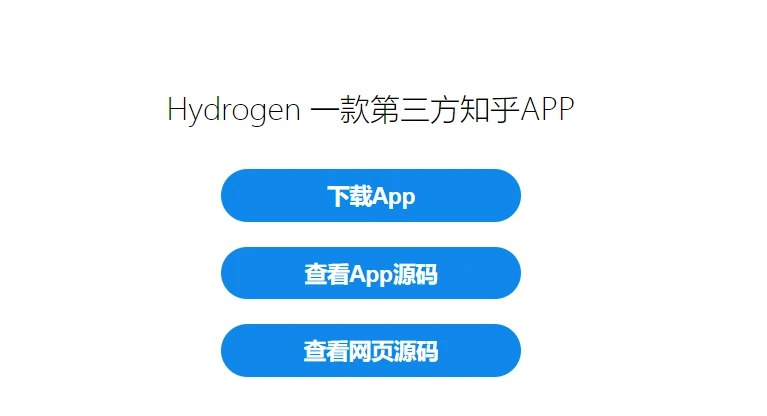 📢 Hydrogen - 一个第三方知乎APP 由Lua编写 开源轻量级🏷️ #Android | 软件 #知乎工具👉🏻 