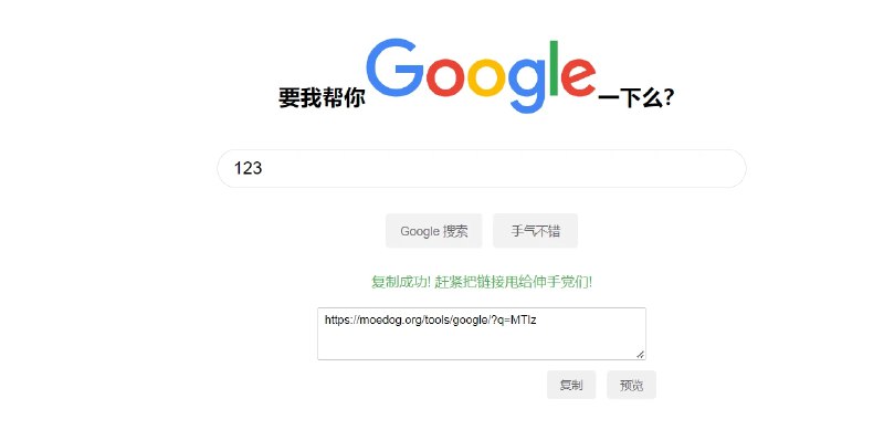 📢 让我帮你Google一下 - 帮伸手党谷歌🏷️ #趣站 #在线工具效率👉🏻 