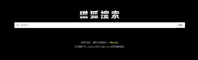 📢 磁狐搜索 – 免费简洁的磁力搜索引擎🏷️ #趣站 #磁力搜索网站👉🏻 
