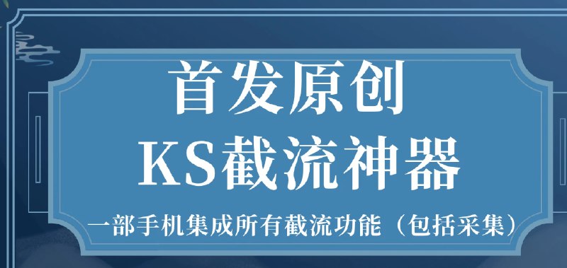 📢 快手截流工具🏷️ #Android | 软件 #快手引流脚本👉🏻 