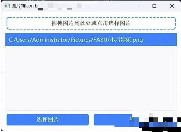 📢 批量拖拽任意图片转icon图片🏷️ #Windows | 软件👉🏻 