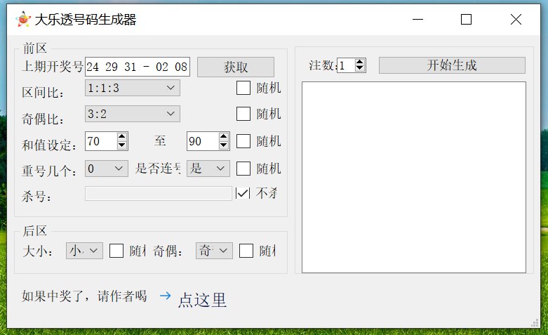 📢 大乐透号码多功能生成器🏷️ #Windows | 软件 #彩票工具👉🏻 