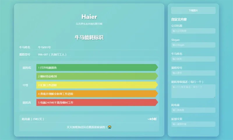 📢 HTML牛马能耗标识生成器网页源码🏷️ #源码 #网页源码👉🏻 