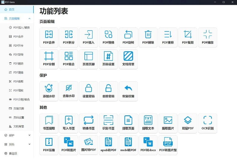 📢 PDF Guru - 一个通用的PDF工具🏷️ #Windows | 软件 #PDF工具👉🏻 
