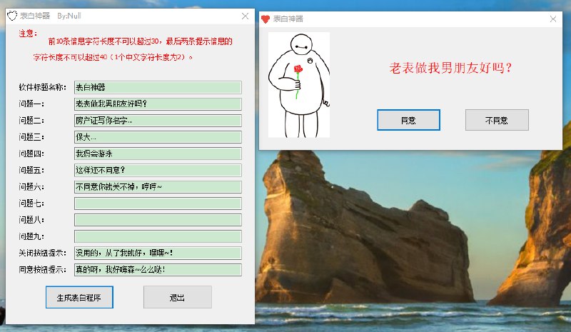 📢 表白程序生成工具1.0🏷️ #Windows | 软件👉🏻 