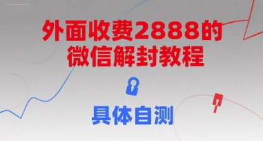 📢 外面收费2888的微信解封教程，具体自测🏷️ #教程👉🏻 