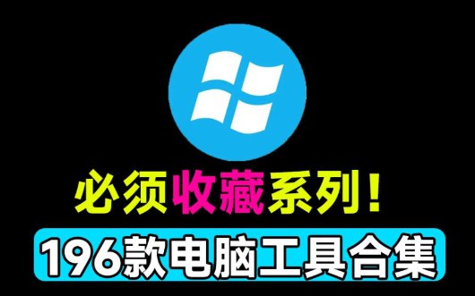 📢 整整196款win实用系统工具合集 – 良心工具包🏷️ #Windows | 软件 #Windows实用工具👉🏻 