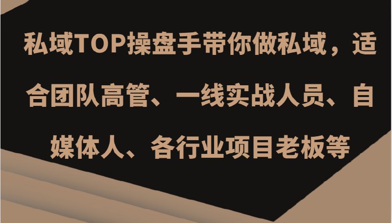 📢 私域TOP操盘手带你做私域，适合团队高管、一线实战人员、自媒体人、各行业项目老板等🏷️ #教程👉🏻 