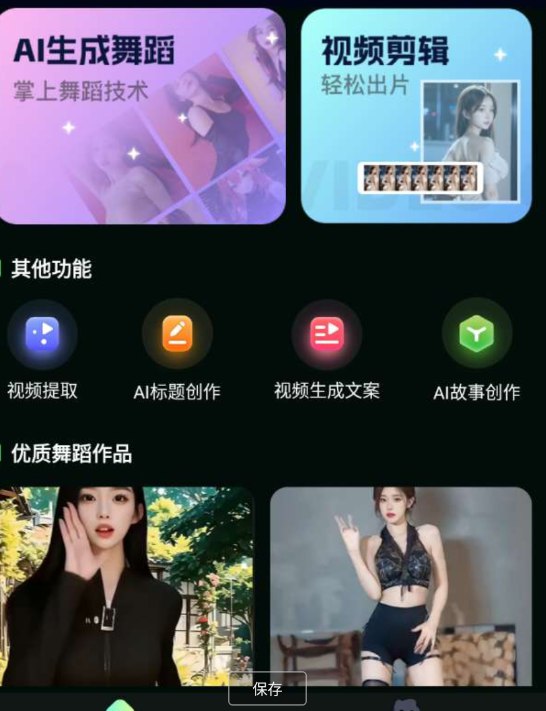 📢 AI舞蹈秀可以帮助您制作同款舞蹈视频🏷️ #Android | 软件 #AI工具👉🏻 