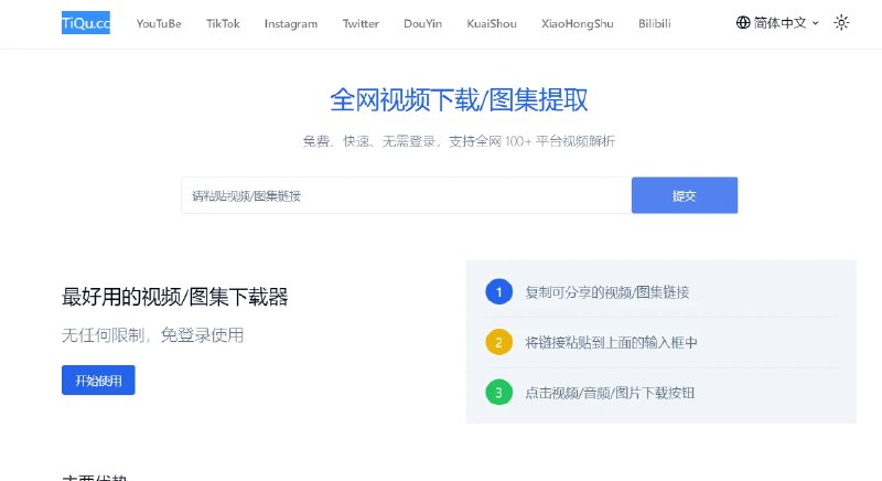 📢 TiQu.cc - 国内外媒体一键下载🏷️ #趣站 #视频下载工具 #视频解析网站👉🏻 