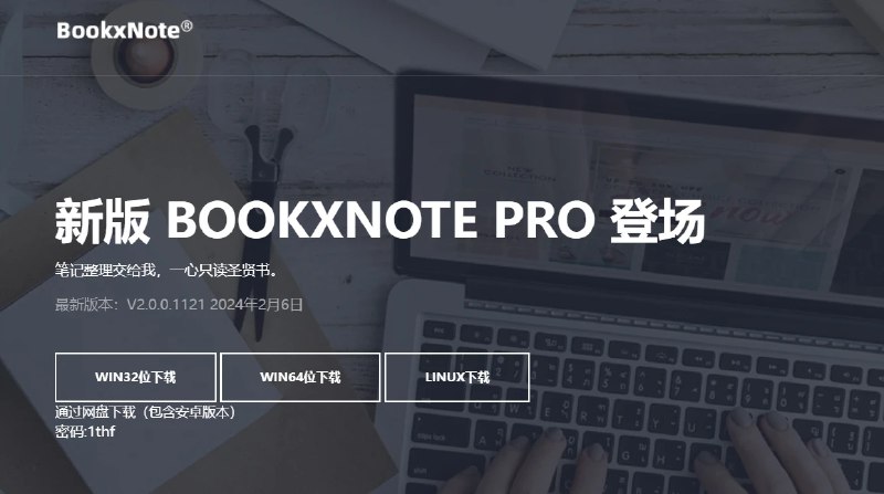 📢 BookxNote Pro - 一款跨平台的笔记软件🏷️ #Linux | Windows | 软件 #笔记工具👉🏻 