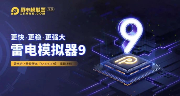 📢 雷电模拟器最新纯净版🏷️ #Windows | 软件 #安卓模拟器👉🏻 