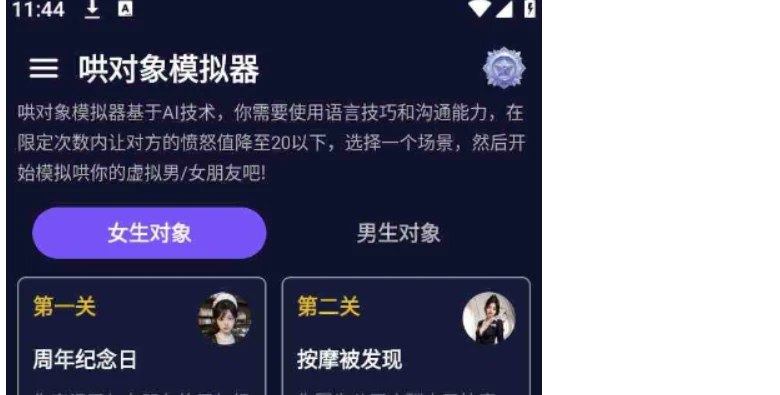 📢 哄对象模拟器v1.1.0 – 搞对象情商不够？AI帮你训练！🏷️ #Android | 软件👉🏻 