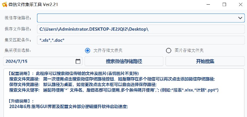 📢 微信文件采集工具_V2.21 PC绿色版🏷️ #Windows | 软件 #微信工具👉🏻 