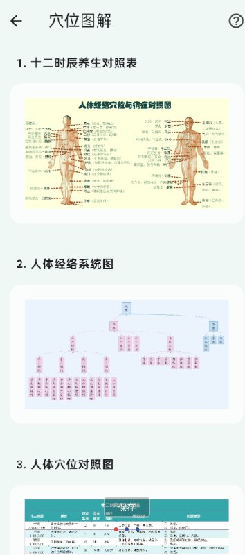 📢 人体穴位图解 有清晰详细的穴位位置图解🏷️ #Android | 软件👉🏻 