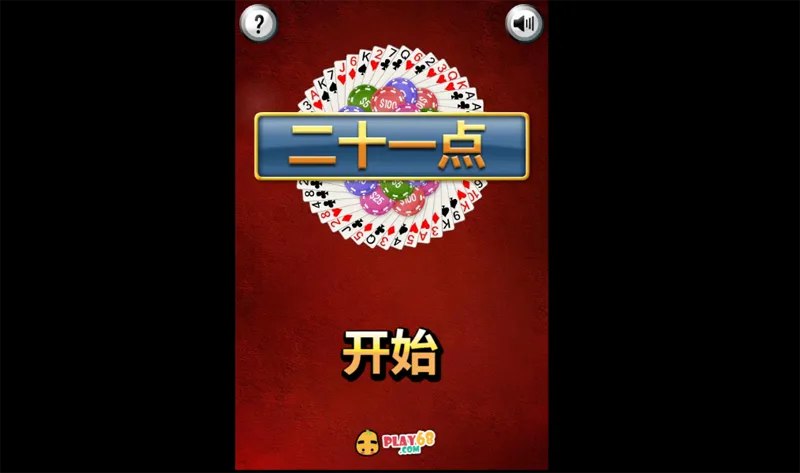 📢 HTML5二十一点小游戏源码🏷️ #源码 #网站源码👉🏻 