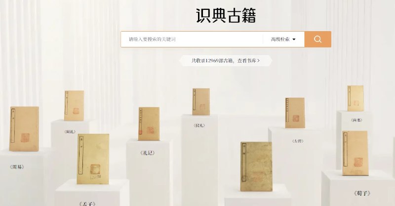 📢 识典古籍 - 一个专注于古籍在线阅读的平台🏷️ #趣站👉🏻 