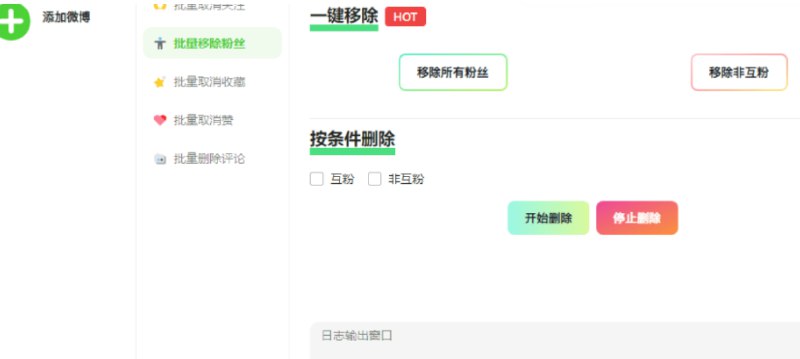 📢 一款批量删除微博、粉丝、关注、收藏、评论和赞的软件🏷️ #Windows | 软件👉🏻 