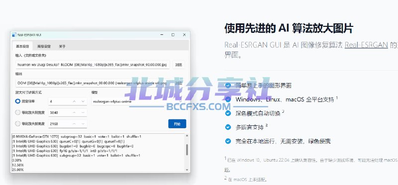 📢 Real-ESRGAN GUI - 一个跨平台实用、美观的AI图片放大工具，提供了图形界面🏷️ #Linux | Mac | Windows | 软件 #图片工具👉🏻 