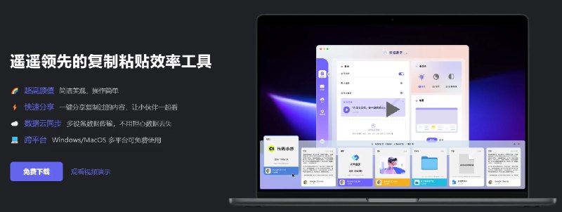 📢 剪切助手 – 旨在提高用户的复制粘贴效率🏷️ #Windows | 软件 #剪切板工具👉🏻 