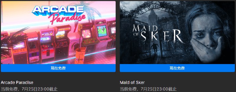 📢 Epic免费+2《街机乐园》《斯盖尔之女》🏷️ #游戏 | 线报👉🏻 