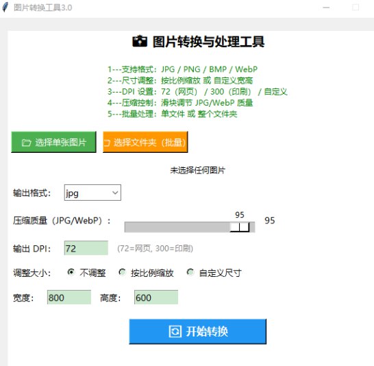 📢 图片格式转换工具3.0🏷️ #Windows | 软件 #图片工具👉🏻 