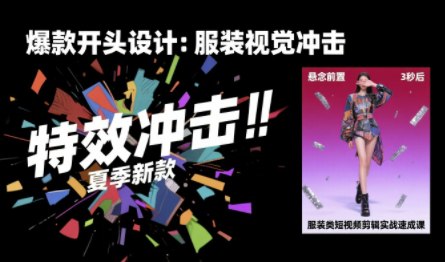 📢 服装类短视频剪辑实战速成课，30天掌握算法适配剪辑术，完播率提升25%🏷️ #教程 #自媒体教程👉🏻 