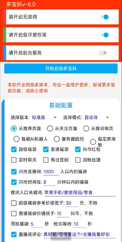 📢 最新抖音抢福袋工具🏷️ #Android | 软件 #抖音工具👉🏻 