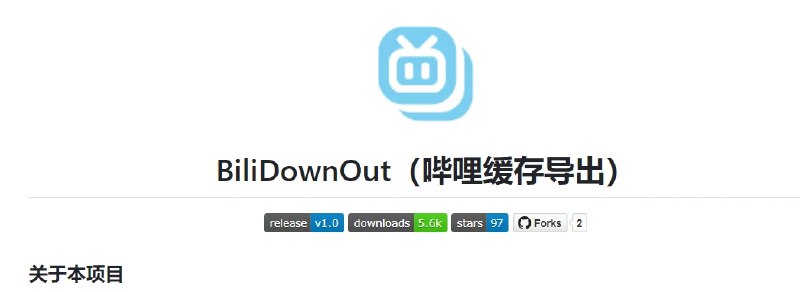📢 BiliDownOut - 针对哔哩哔哩APP的开源工具🏷️ #Android | 软件 #B站工具👉🏻 
