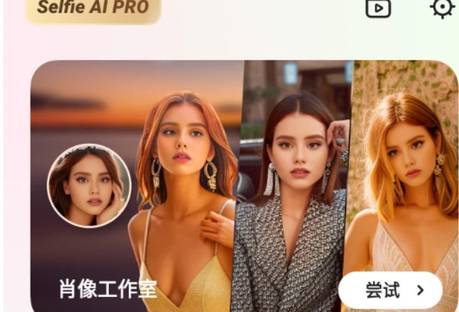 📢 安卓Selfie AI - 一键生成二次元动漫图（解锁会员）🏷️ #Android | 软件 #Ai图像工具👉🏻 