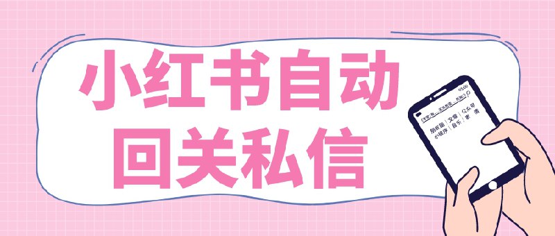 📢 【首发】小红书实时回关私信,秒触达不放过一个流量🏷️ #Android | 软件 #小红书工具👉🏻 