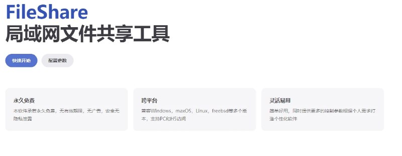 📢 FileShare - 免费且无广告的局域网文件共享工具🏷️ #Linux #文件传输👉🏻 