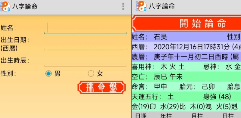 📢 八字论命 命理信息 - 包括八字干支、十神、五行、藏干、纳音、日主旺衰、大运等🏷️ #Android | 软件 #算命软件👉🏻 