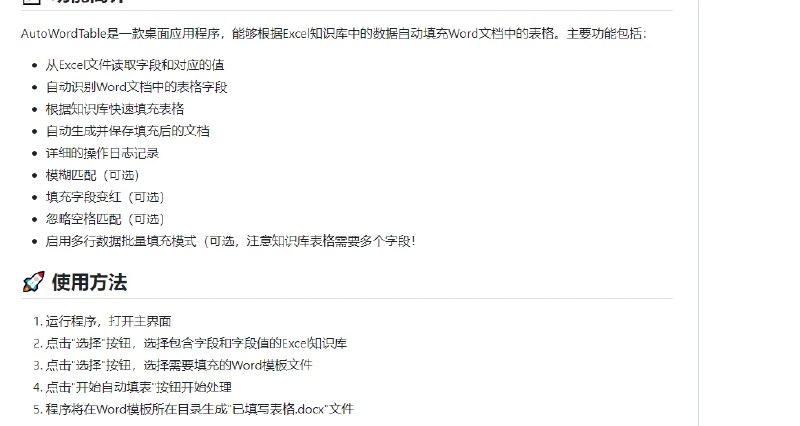 📢 AutoWordTable - 一款支持Windows平台的离线Office Word自动填表助手软件🏷️ #Windows | 软件 #office工具👉🏻 