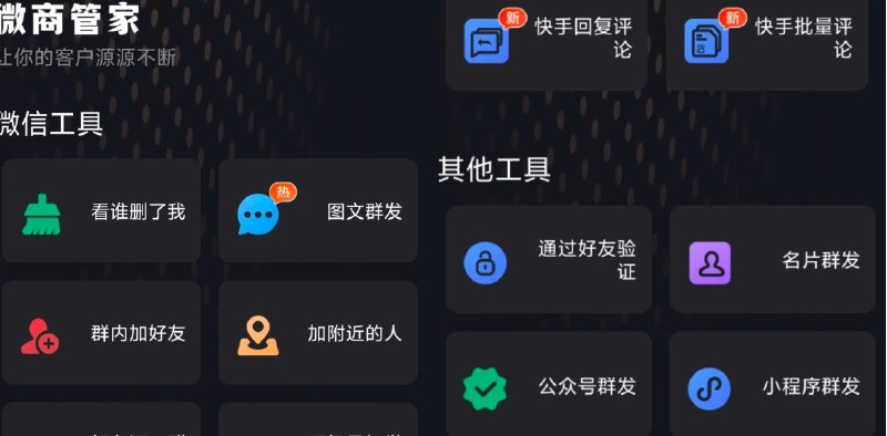 📢 微商管家 - 集客户拓展、一键群发、微商营销与社群管家于一体的微商助手软件🏷️ #Android | 软件 #微商工具👉🏻 