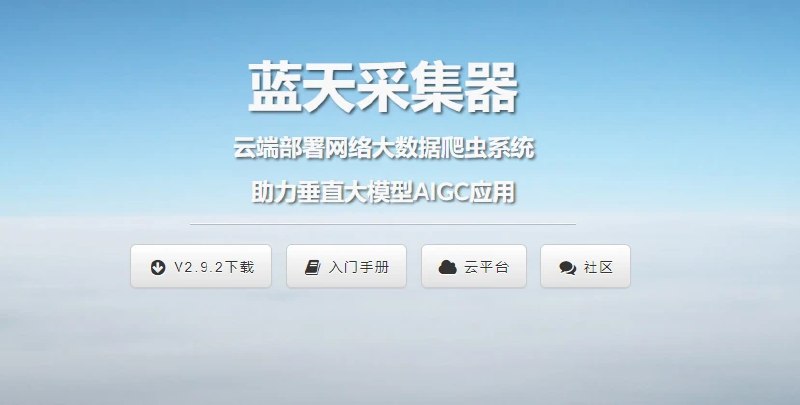 📢 蓝天采集器(PHP开源数据采集发布爬虫系统)🏷️ #趣站 #采集器👉🏻 