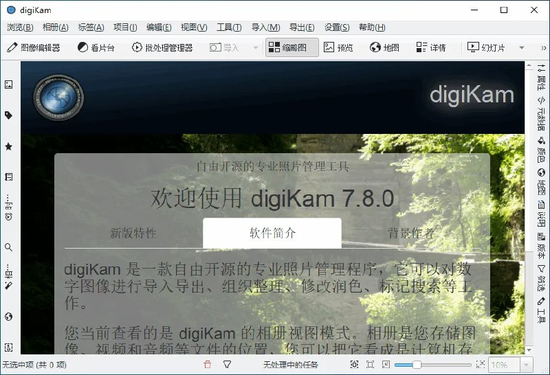 📢 DigiKam(开源数字资产管理与图像编辑软件)🏷️ #Windows | 软件 #图像查看工具👉🏻 
