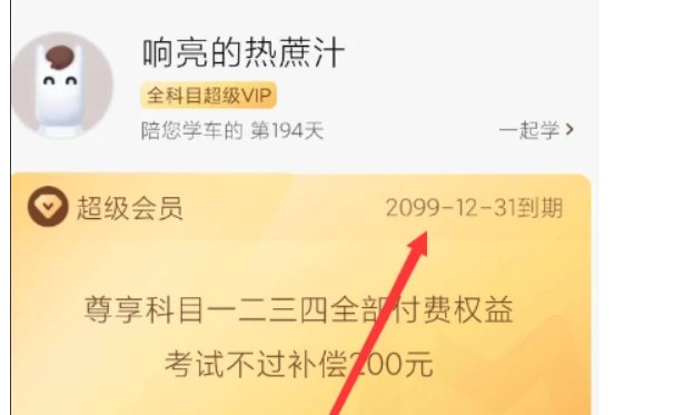 📢 驾校一点通APP 解锁版🏷️ #Android | 软件 #驾考工具👉🏻 