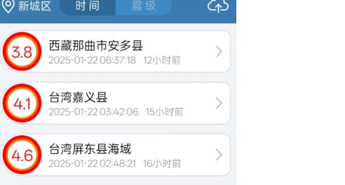 📢 “地震速报” - 中国地震台网中心授权个推开发并负责日常运行的一款专业手机应用🏷️ #Android | 软件👉🏻 